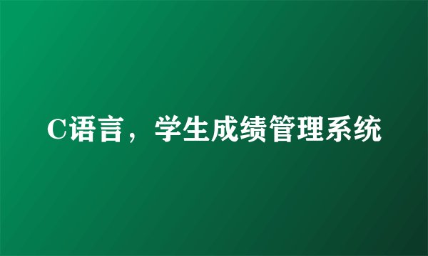 C语言，学生成绩管理系统