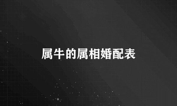 属牛的属相婚配表
