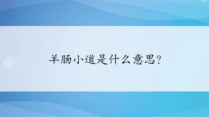 羊肠小道是什么意思？