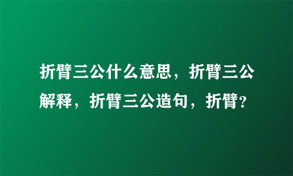 折臂三公什么意思，折臂三公解释，折臂三公造句，折臂？