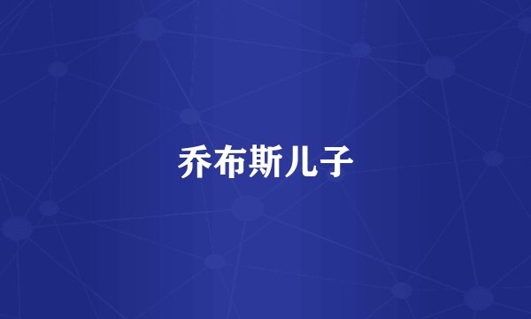 乔布斯儿子