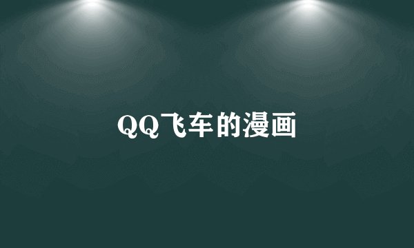 QQ飞车的漫画
