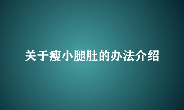 关于瘦小腿肚的办法介绍
