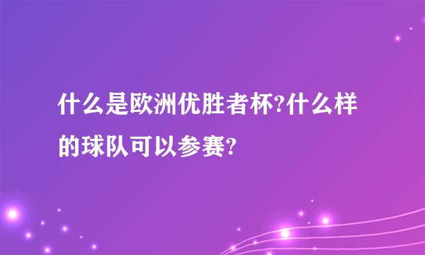 什么是欧洲优胜者杯?什么样的球队可以参赛?