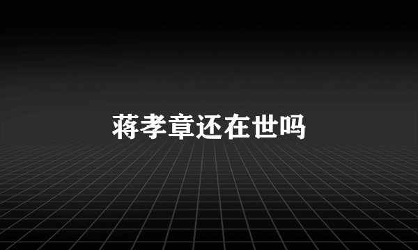 蒋孝章还在世吗