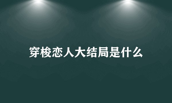 穿梭恋人大结局是什么