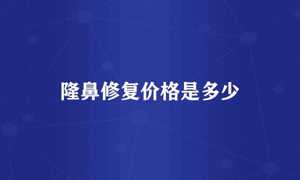 隆鼻修复价格是多少