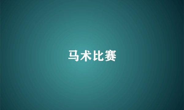 马术比赛
