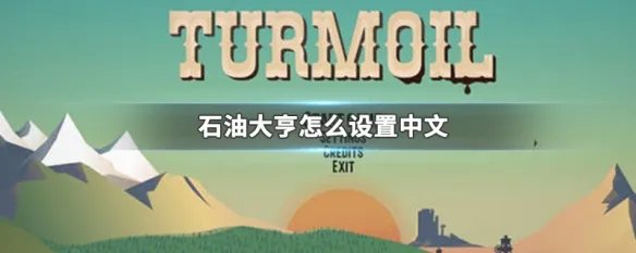 石油大亨怎么设置中文