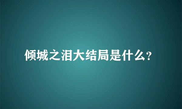 倾城之泪大结局是什么？