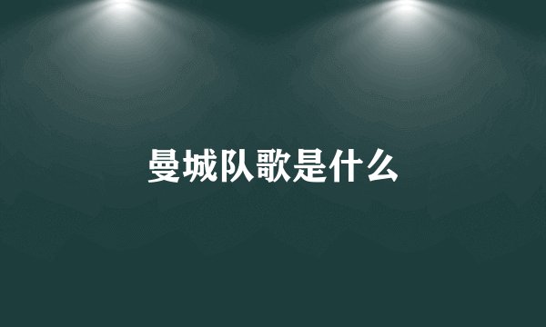 曼城队歌是什么
