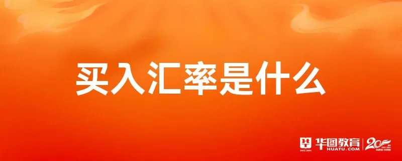 买入汇率是什么