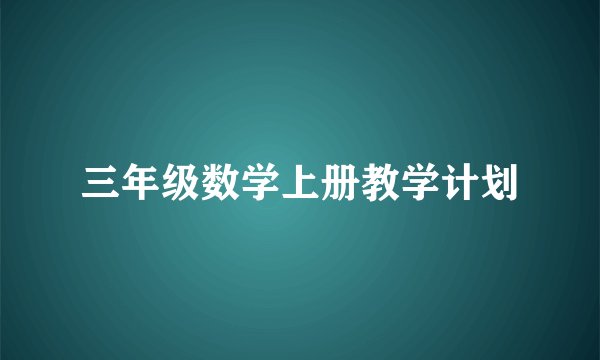 三年级数学上册教学计划