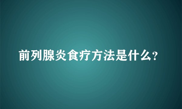 前列腺炎食疗方法是什么？