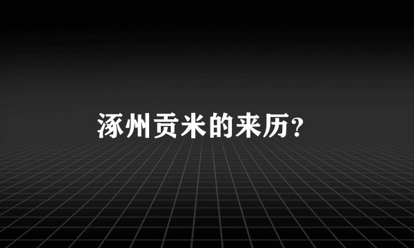 涿州贡米的来历？