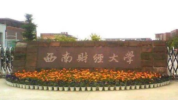 西南财经大学大专