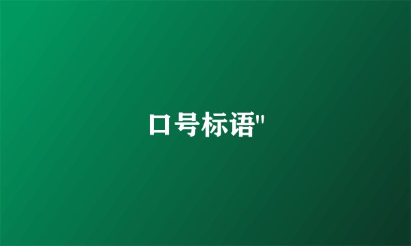 口号标语