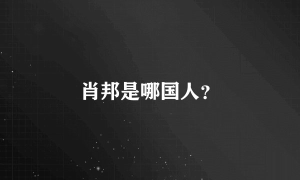 肖邦是哪国人?