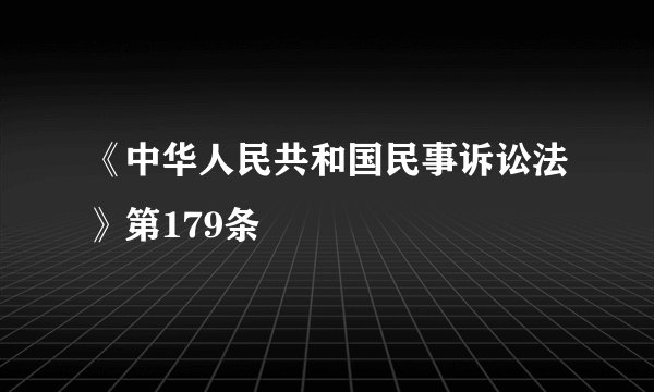 《中华人民共和国民事诉讼法》第179条