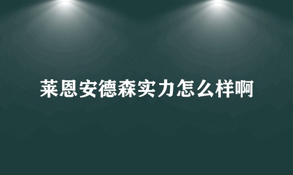 莱恩安德森实力怎么样啊