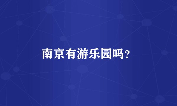 南京有游乐园吗？