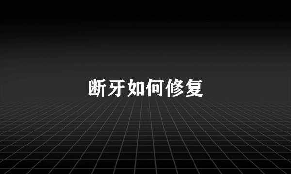 断牙如何修复