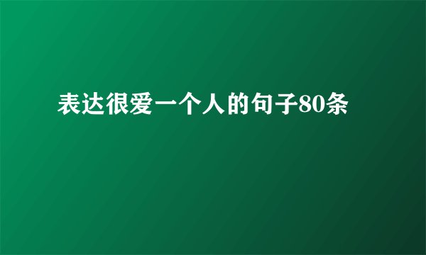 表达很爱一个人的句子80条