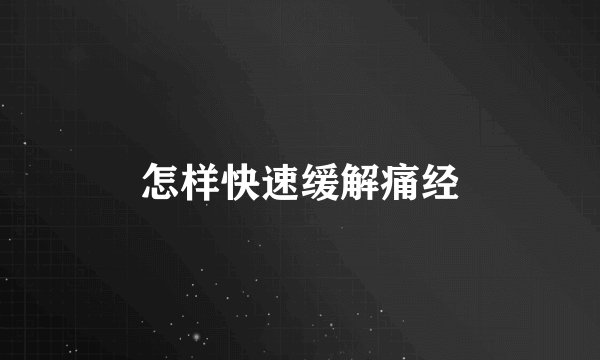 怎样快速缓解痛经