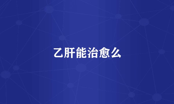 乙肝能治愈么