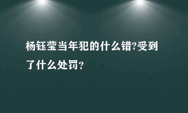 杨钰莹当年犯的什么错?受到了什么处罚？