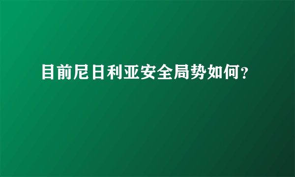 目前尼日利亚安全局势如何？