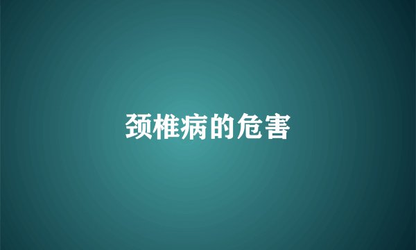 颈椎病的危害