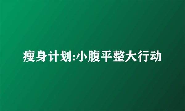 瘦身计划:小腹平整大行动