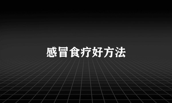 感冒食疗好方法