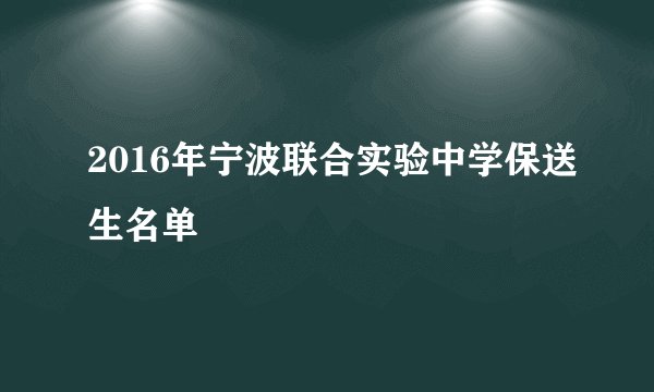 2016年宁波联合实验中学保送生名单