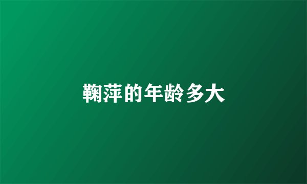 鞠萍的年龄多大