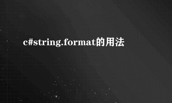c#string.format的用法