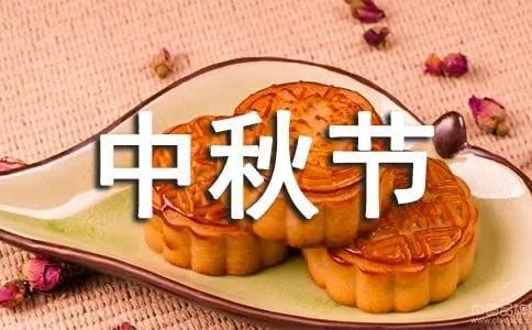社区中秋节的活动方案