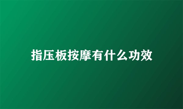指压板按摩有什么功效