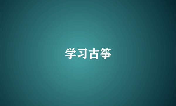 学习古筝