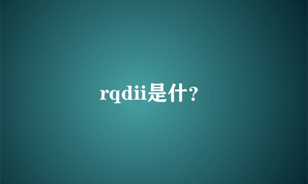 rqdii是什？