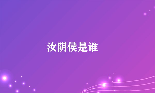 汝阴侯是谁﹖