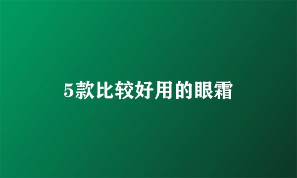 5款比较好用的眼霜