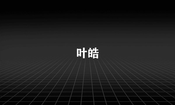 叶皓
