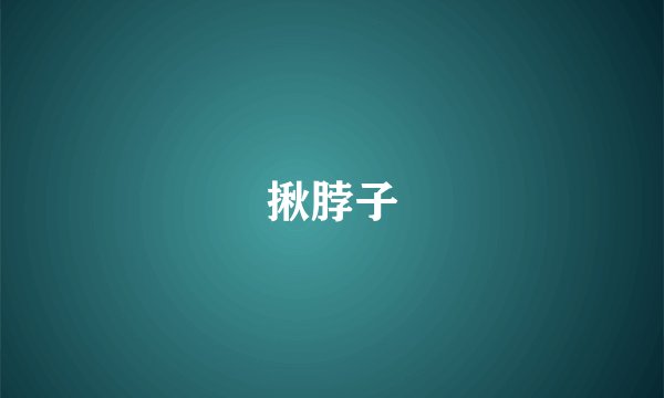 揪脖子