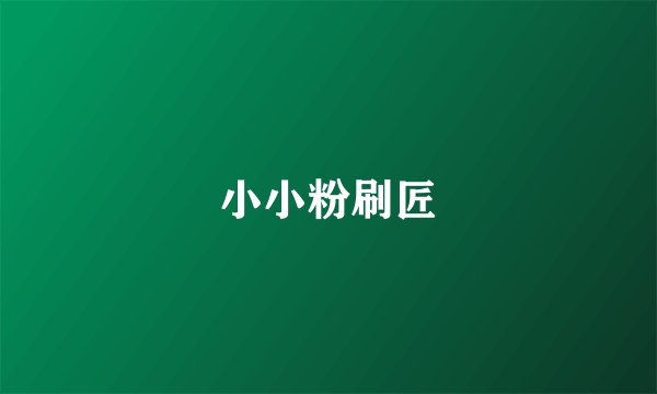 小小粉刷匠