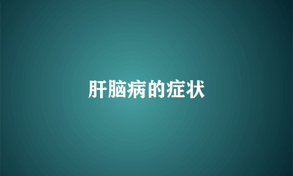 肝脑病的症状