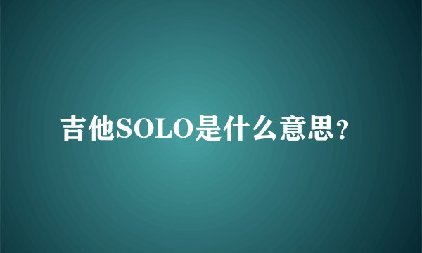 吉他SOLO是什么意思？
