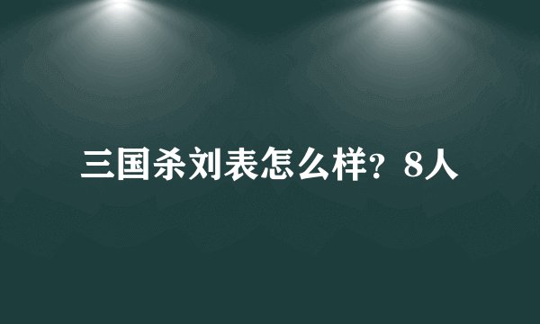 三国杀刘表怎么样？8人