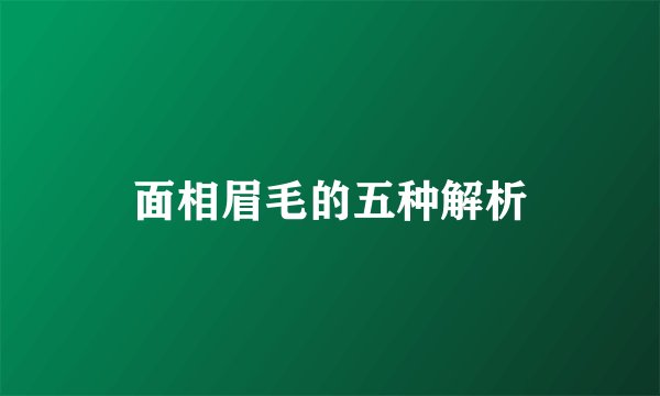 面相眉毛的五种解析